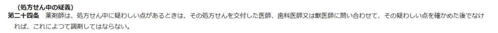 薬剤師法 第二十四条